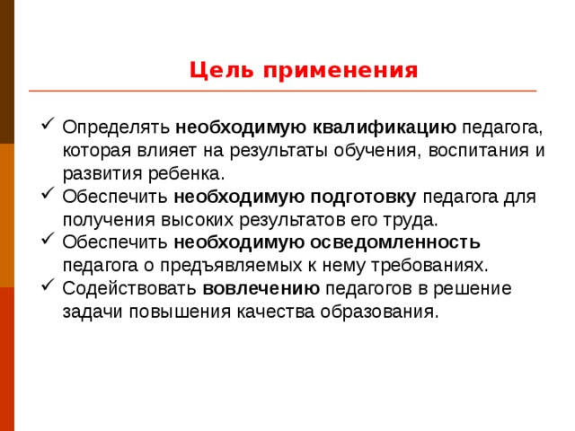 Цель применения
