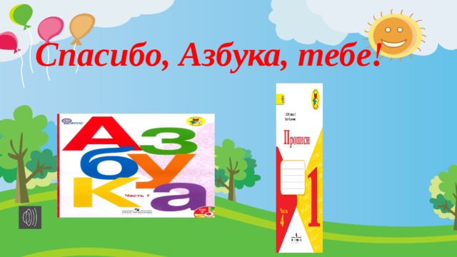  Спасибо, Азбука, тебе! 