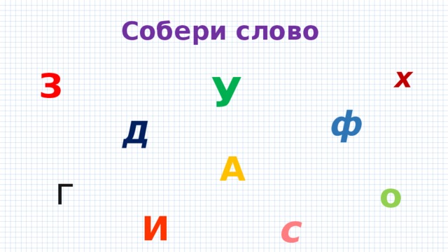 Собери слово х З У ф Д А г о с И 