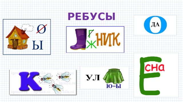 РЕБУСЫ 