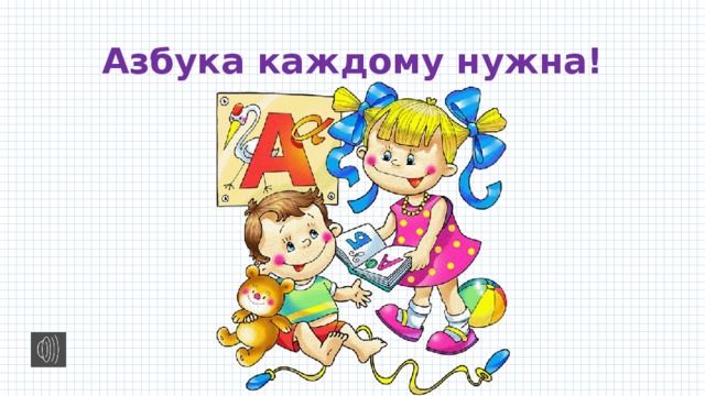 Азбука каждому нужна! 