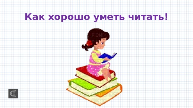 Как хорошо уметь читать! 