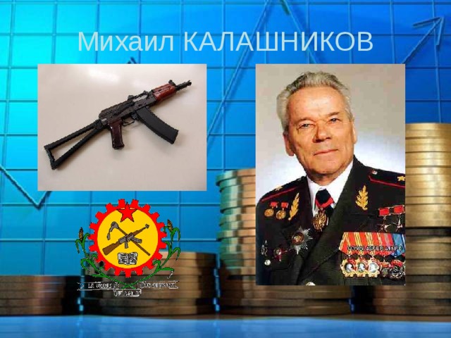 Михаил КАЛАШНИКОВ 