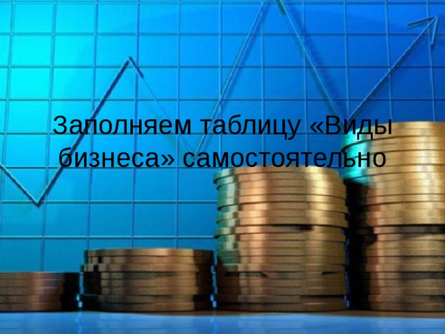 Заполняем таблицу «Виды бизнеса» самостоятельно 