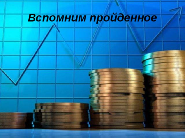 Вспомним пройденное 