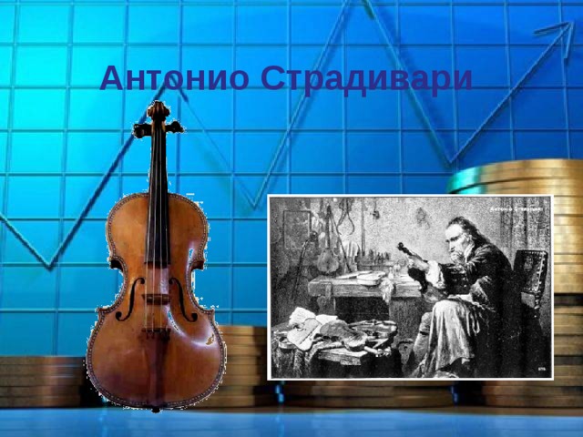 Антонио Страдивари 