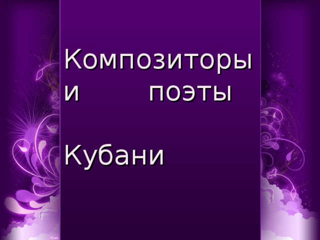 Композиторы и поэты Кубани   