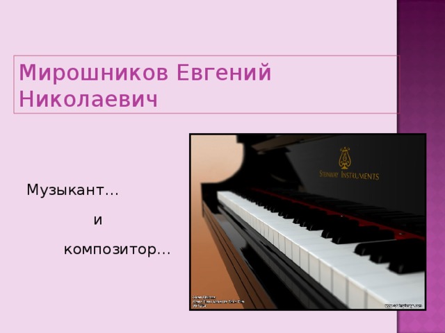 Мирошников Евгений Николаевич Музыкант… и композитор… 