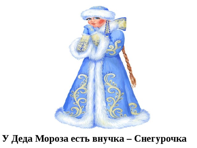  У Деда Мороза есть внучка – Снегурочка 