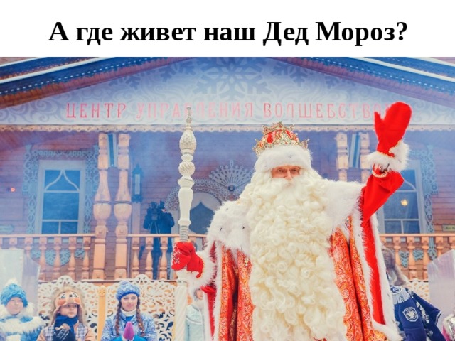 А где живет наш Дед Мороз?   