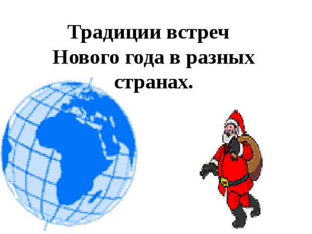 Традиции встреч Нового года в разных странах.  