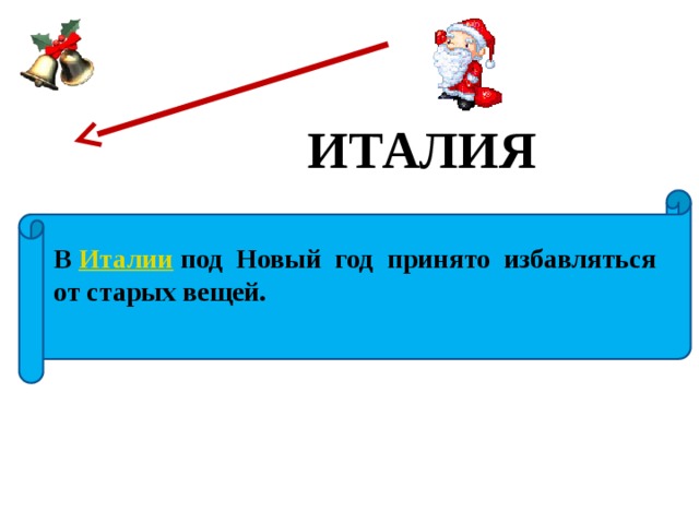 ИТАЛИЯ В  Италии  под Новый год принято избавляться от старых вещей. 