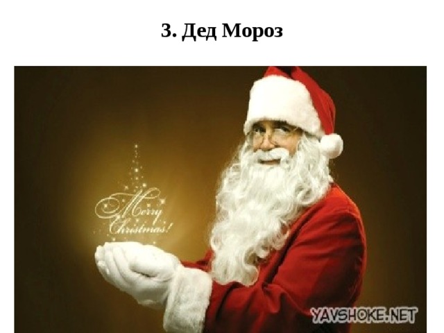3. Дед Мороз   