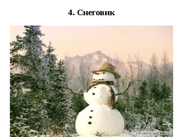 4. Снеговик   