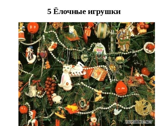 5 Ёлочные игрушки   