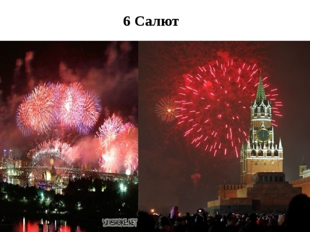 6 Салют   