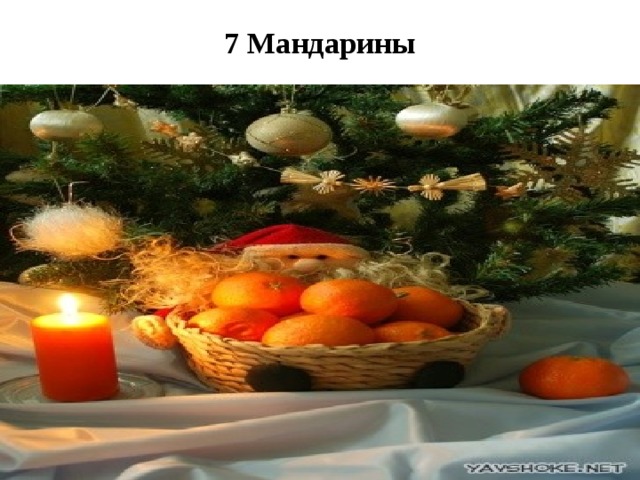 7 Мандарины   