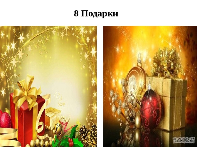 8 Подарки   