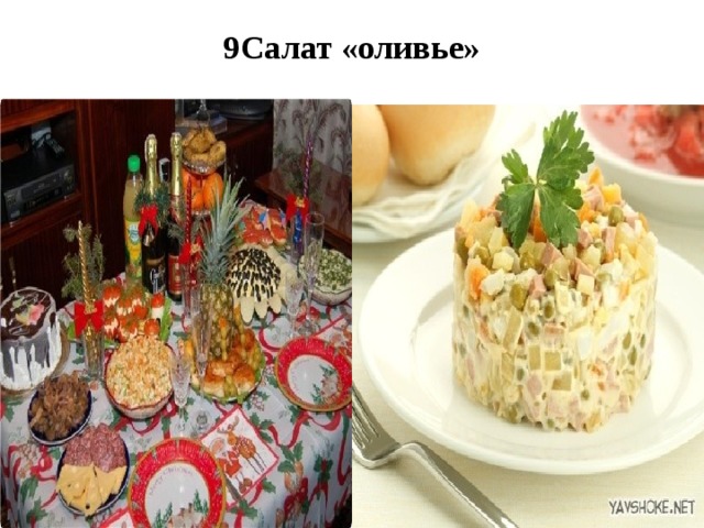 9Салат «оливье»   
