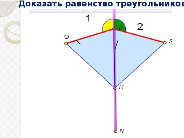 Доказать равенство треугольников 