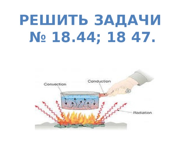 Решить задачи № 18.44; 18 47. 