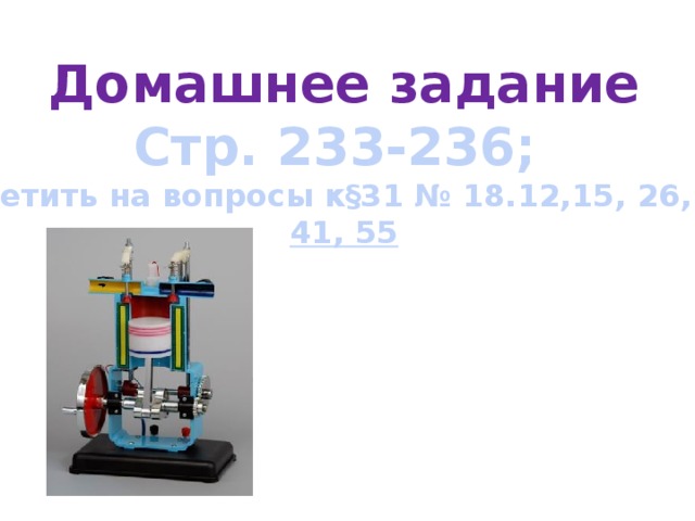 Домашнее задание Стр. 233-236; ответить на вопросы к§31 № 18.12,15, 26, 37 41, 55  