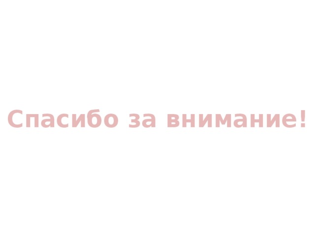 Спасибо за внимание! 