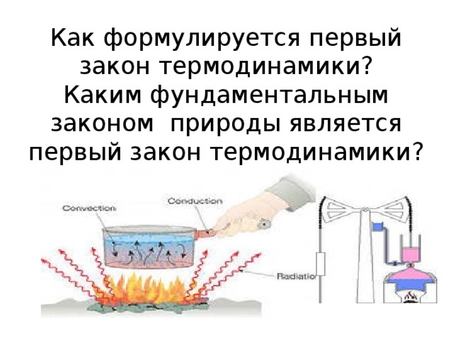 Как формулируется первый закон термодинамики?  Каким фундаментальным законом природы является первый закон термодинамики?   