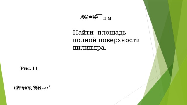 АС=8   д м Найти площадь полной поверхности цилиндра. Рис.11 Ответ: 96   