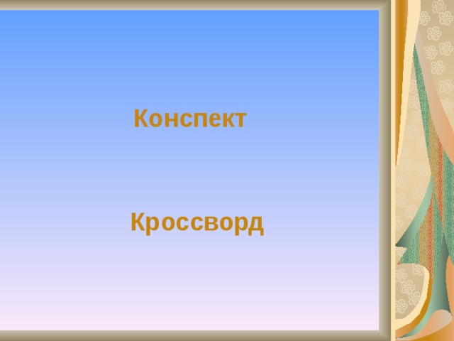 Конспект Кроссворд 