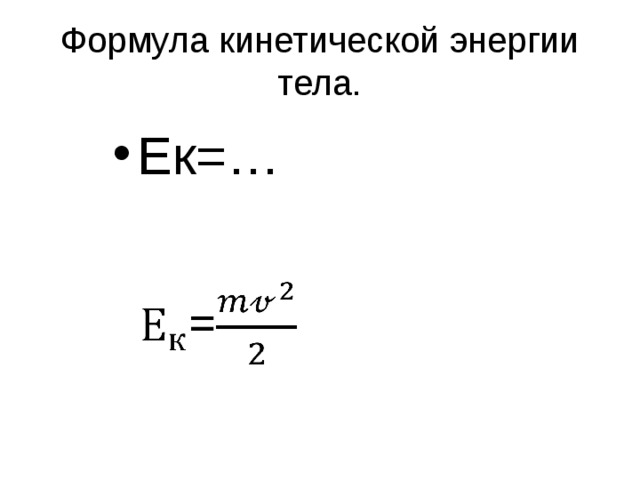 Формула кинетической энергии тела. Ек=… 
