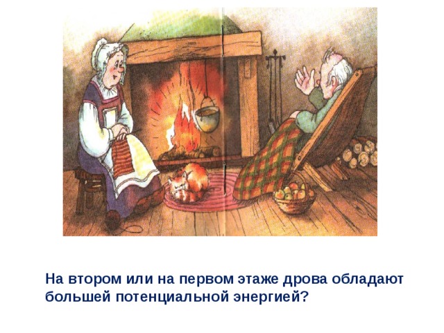 На втором или на первом этаже дрова обладают большей потенциальной энергией? 
