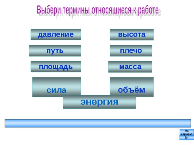 давление высота плечо путь масса площадь объём сила энергия На маршрут 