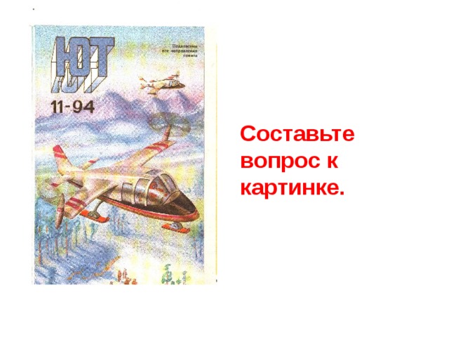 Составьте вопрос к картинке. 