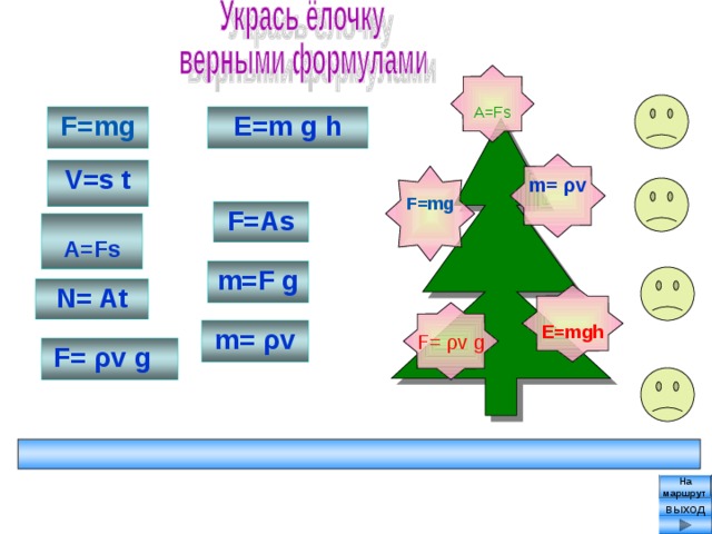 A=Fs E=m g h F=mg m= ρv  V=s t F=mg  F=As A=Fs m=F g N= At E=mgh F= ρv g m= ρ v F= ρ v g  На маршрут выход 