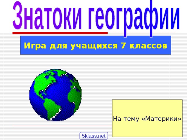 Игра для учащихся 7 классов На тему «Материки» 5klass.net  