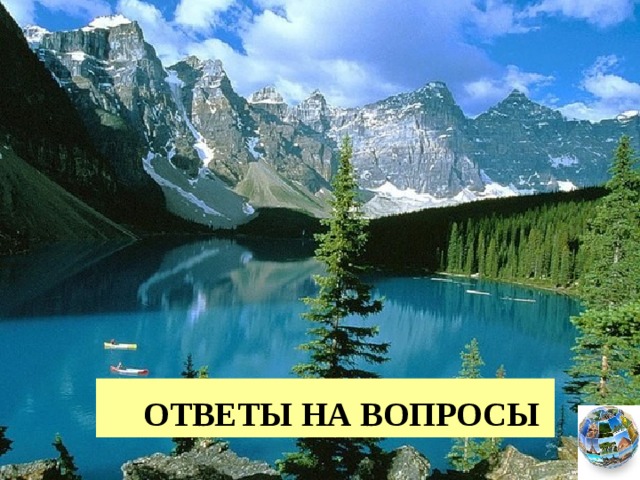  ОТВЕТЫ НА ВОПРОСЫ  