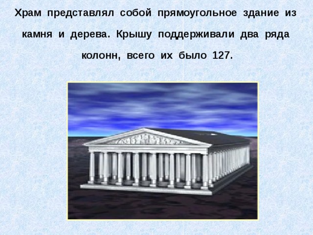 Храм представлял собой прямоугольное здание из камня и дерева. Крышу поддерживали два ряда колонн, всего их было 127.  