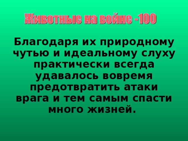 Благодаря их природному чутью и идеальному слуху практически всегда удавалось вовремя предотвратить атаки врага и тем самым спасти много жизней. 