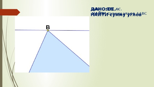 ДАНО:DE.   НАЙТИ сумму углов 