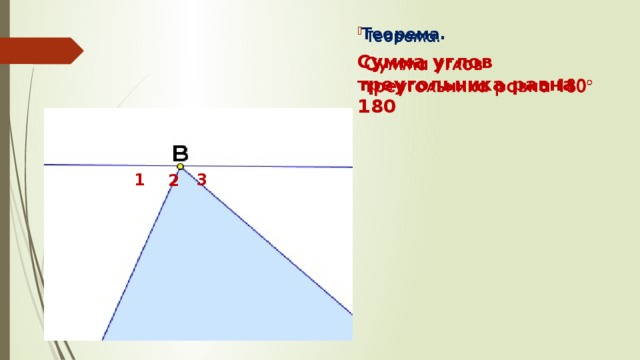  Теорема.   Сумма углов треугольника равна 180 1 3 2 