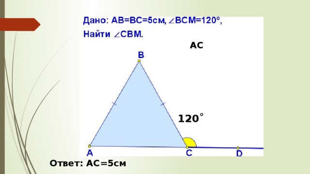 АС 120˚ Ответ: АС=5см 
