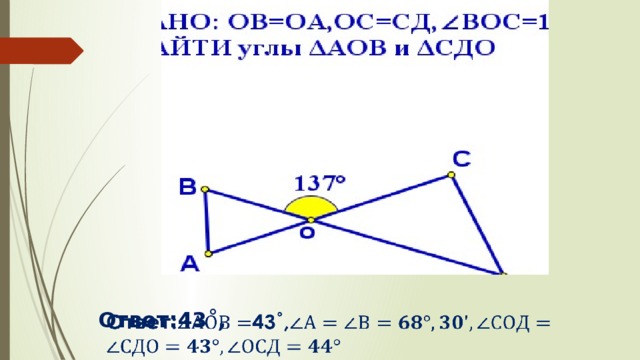 Ответ:43˚,    