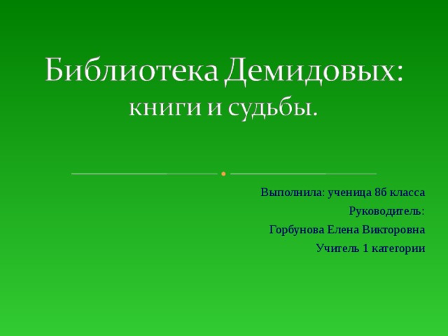 Выполнила: ученица 8б класса Руководитель: Горбунова Елена Викторовна Учитель 1 категории 
