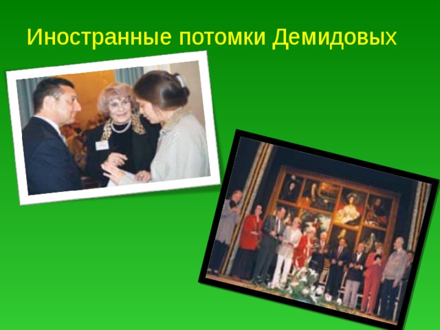Иностранные потомки Демидовых 