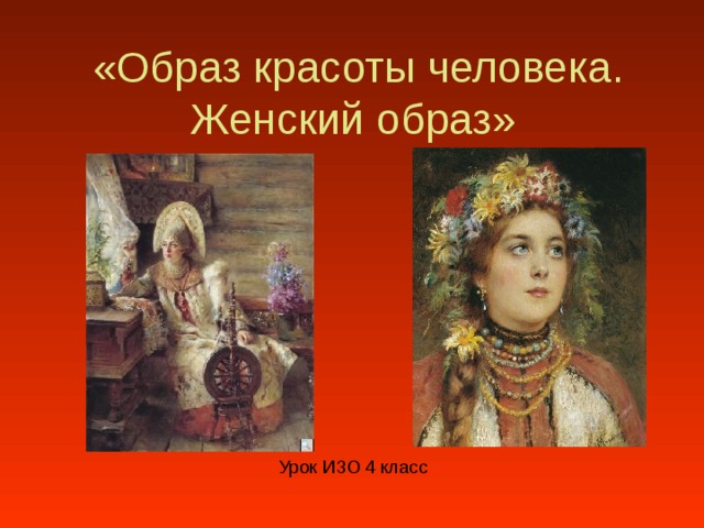     «Образ красоты человека. Женский образ» Урок ИЗО 4 класс 