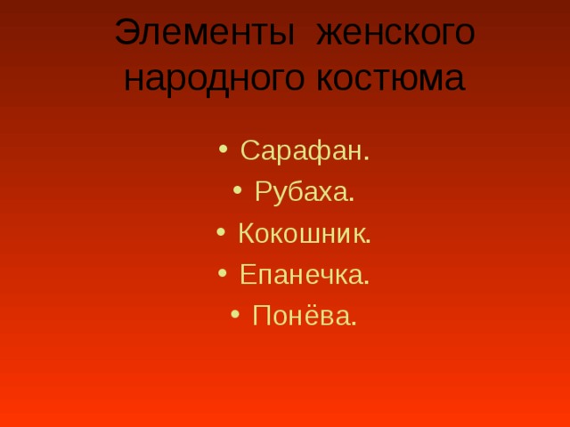 Элементы женского народного костюма Сарафан. Рубаха. Кокошник. Епанечка. Понёва. 