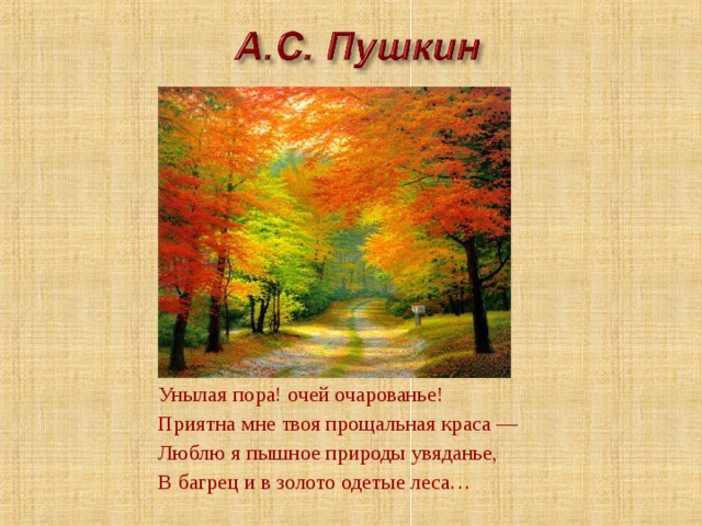 Унылая пора! очей очарованье! Приятна мне твоя прощальная краса — Люблю я пышное природы увяданье, В багрец и в золото одетые леса… 