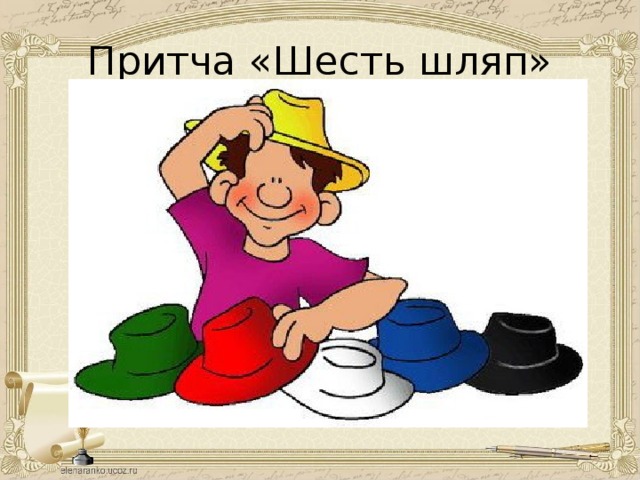 Притча «Шесть шляп» 