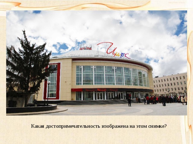  Какая достопримечательность изображена на этом снимке? 